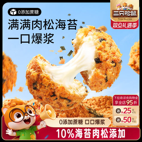 三只松鼠肉松小贝全麦