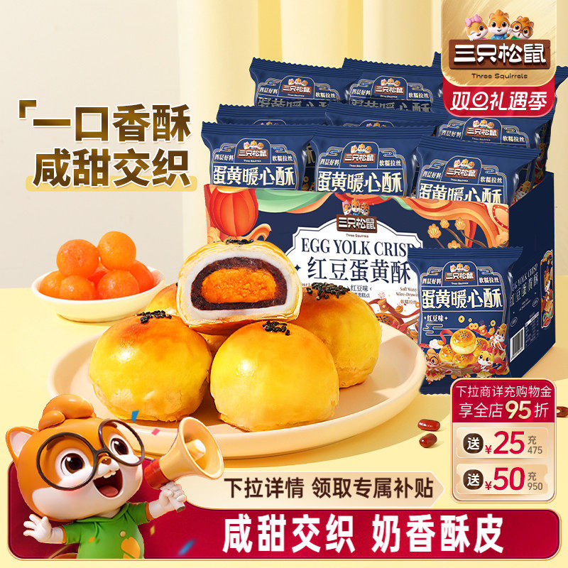 三只松鼠_蛋黄酥营养早餐特产小吃零食囤货传统中式糕点心送礼盒