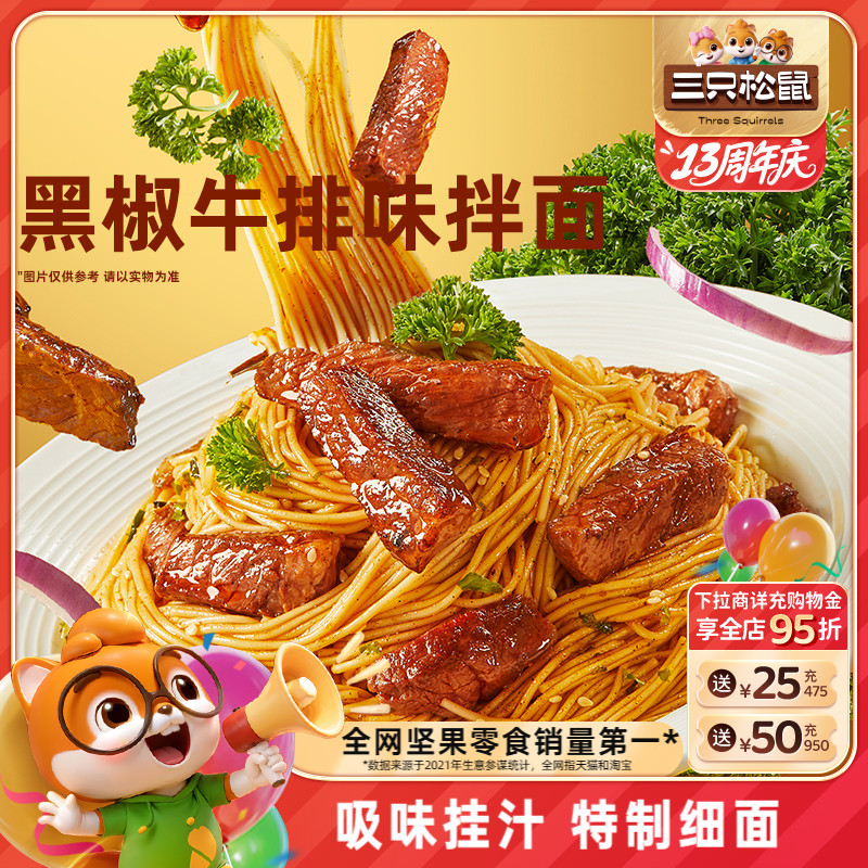 三只松鼠_即食拌面145g