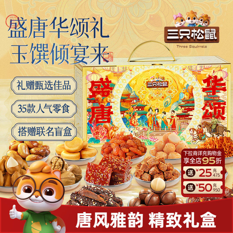 三只松鼠唐宫夜宴零食大礼包3629g/35袋坚果解馋小零食节日送礼