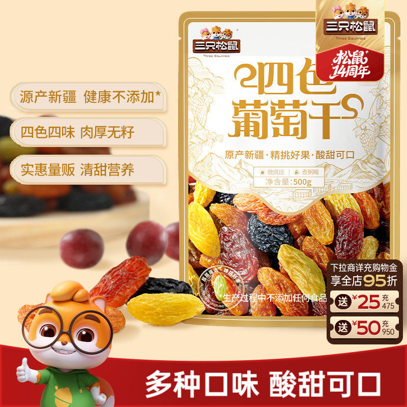 三只松鼠_葡萄干500g四色新疆特产健康零食果脯干货蜜饯送长辈