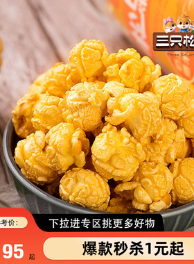 【满99减30】三只松鼠球形爆米花黄金玉米花休闲解馋小吃
