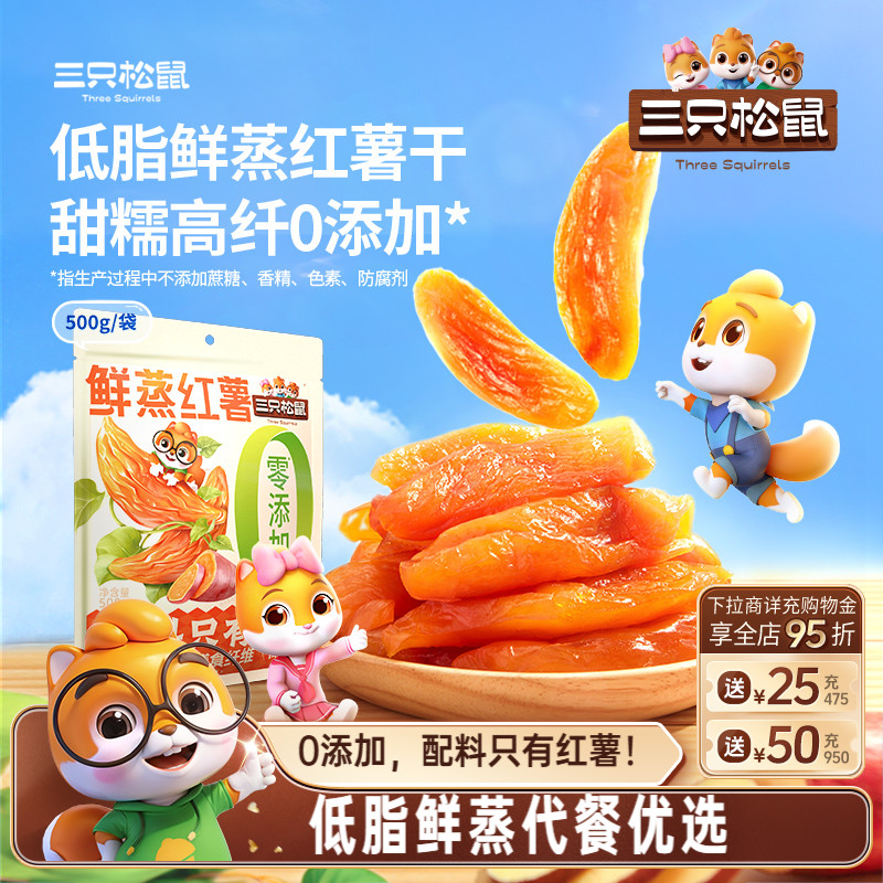 三只松鼠_红薯干地瓜干
