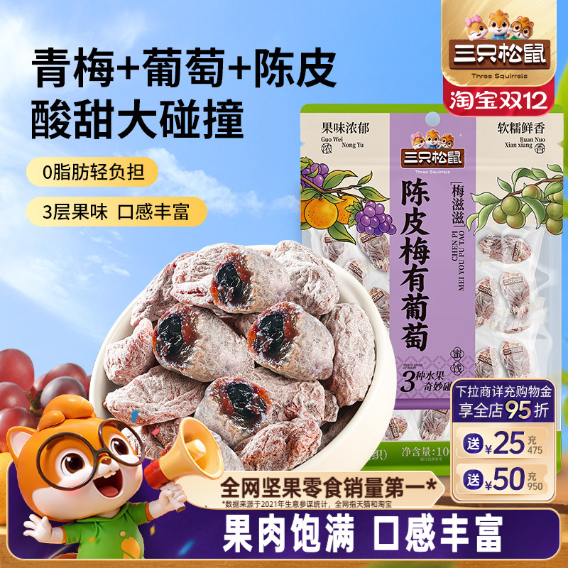 三只松鼠_陈皮梅有葡萄100g