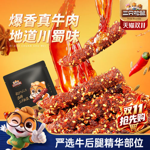 三只松鼠_麻辣牛肉量贩装