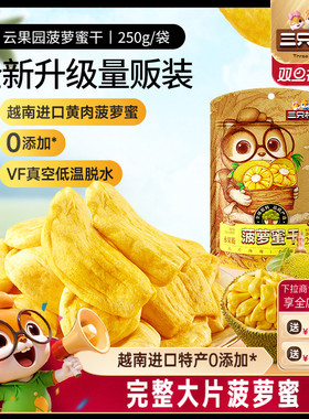 新品【三只松鼠_菠萝蜜干250g】越南进口水果干脆片特产蜜饯批发