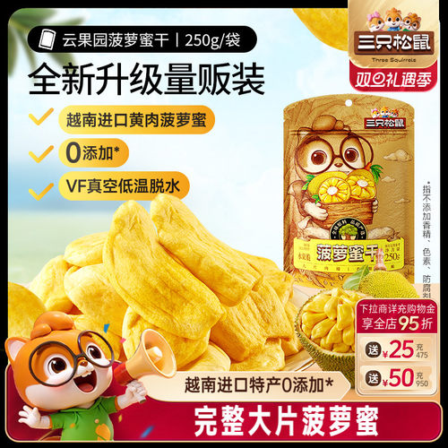 【三只松鼠_菠萝蜜干250g】