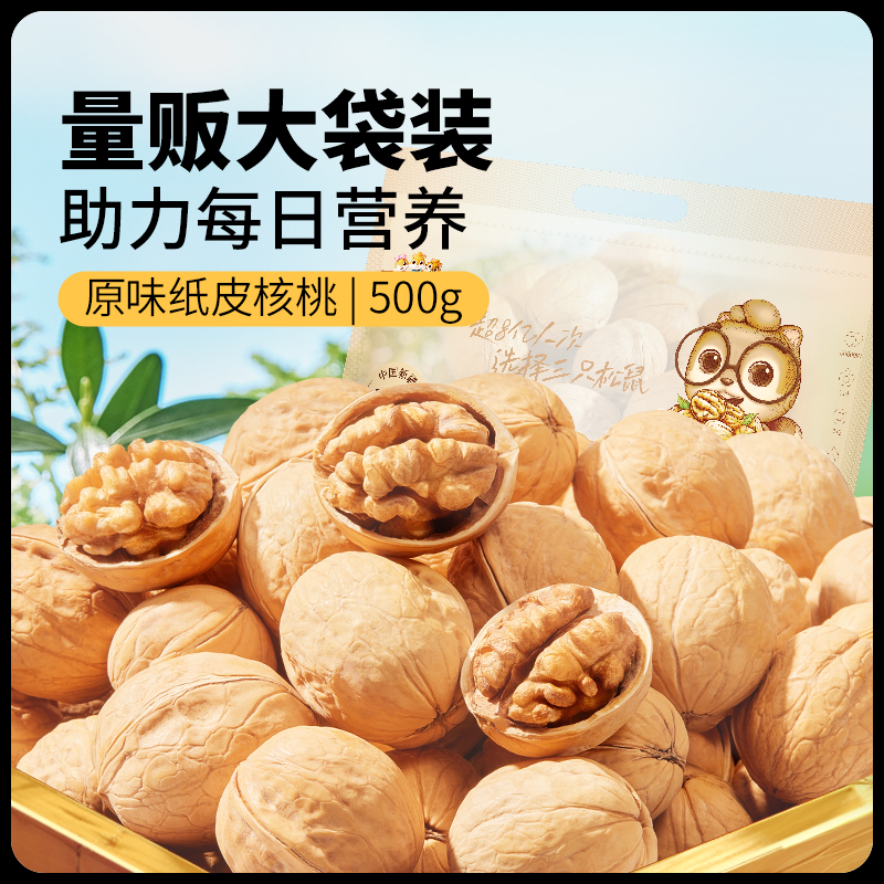 三只松鼠纸皮核桃500g新疆阿克苏坚果休闲健康零食送礼ss