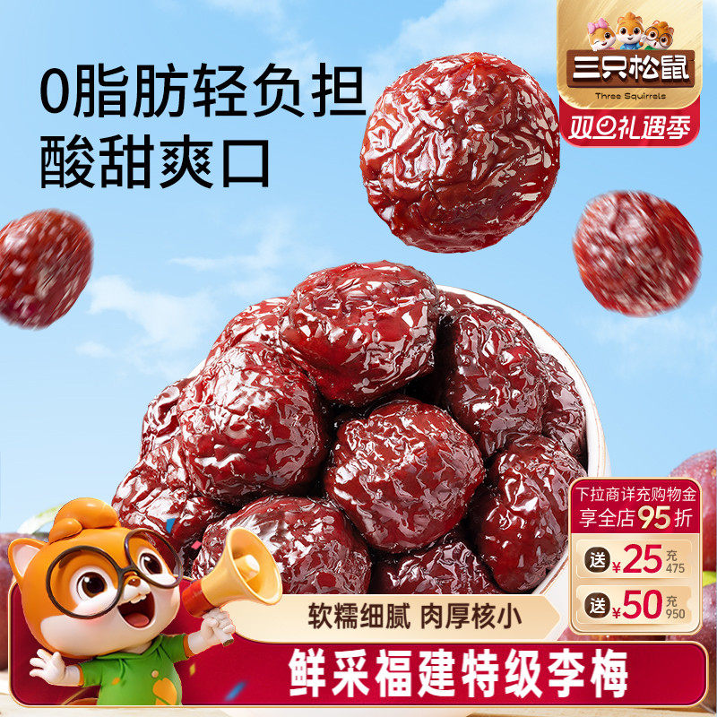 【店播秒杀】三只松鼠琥珀清梅500g果干蜜饯梅子酸甜健康零食解馋
