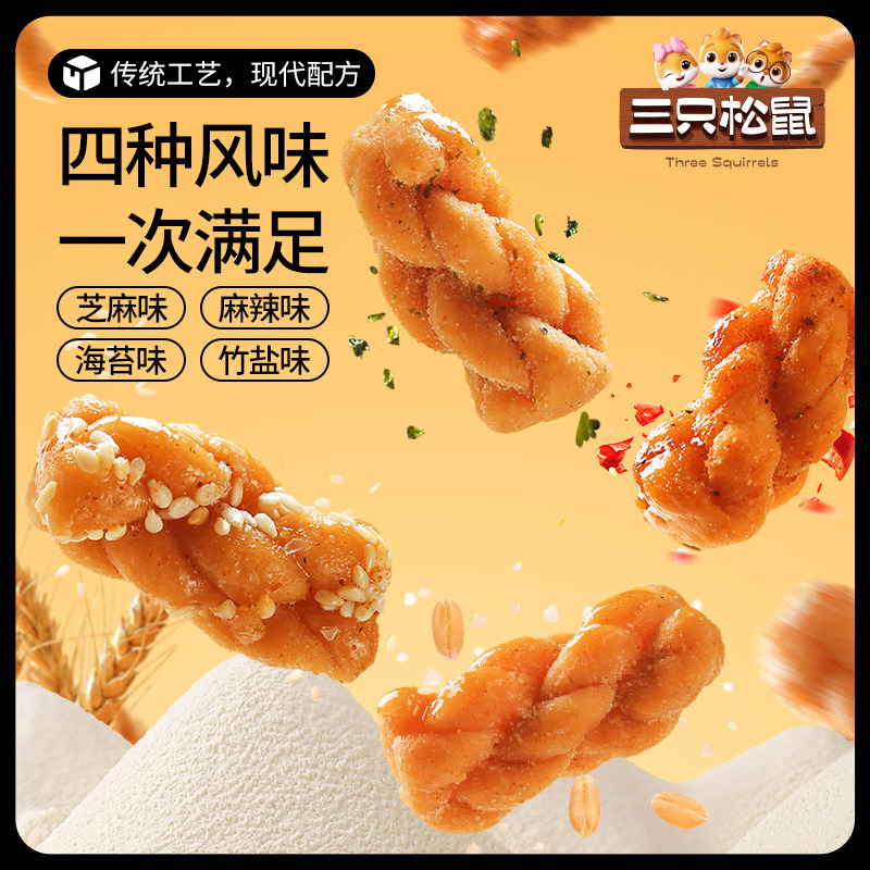 三只松鼠_麻花量贩装香酥小麻花混合味整箱办公室休闲零食糕点ss