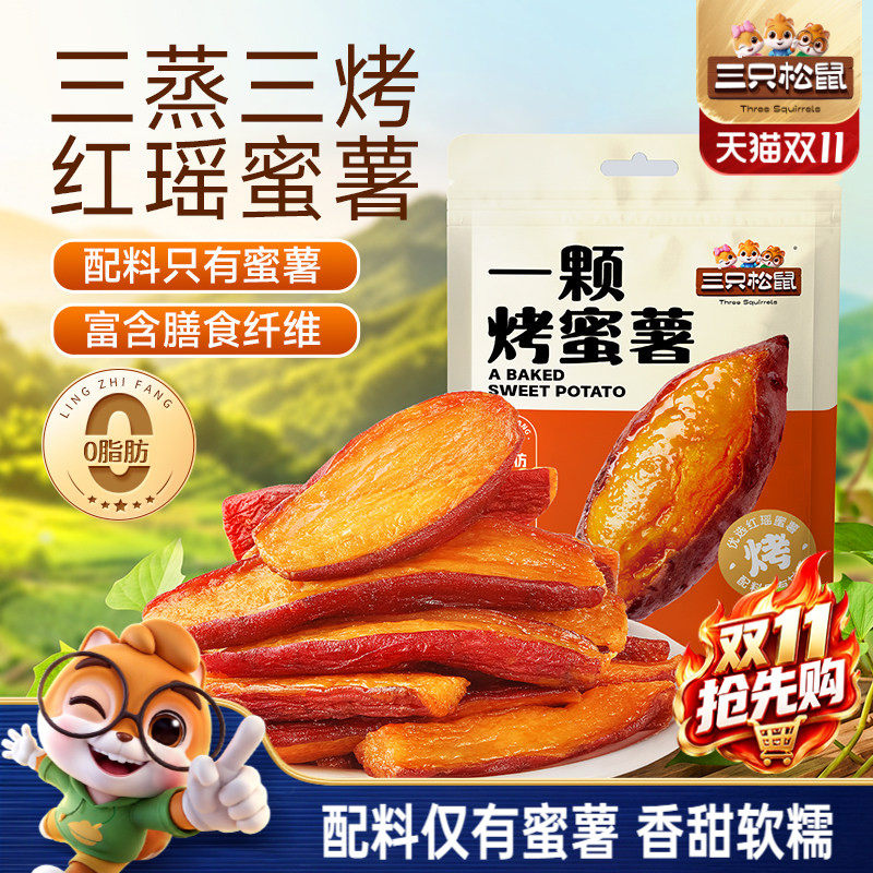 三只松鼠_一颗烤蜜薯245g袋
