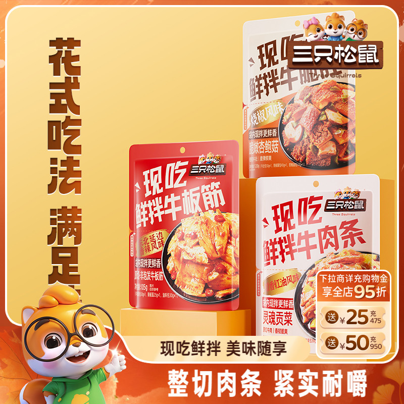 三只松鼠_现吃鲜拌牛肉条牛脆肚牛板筋熟食网红休闲小吃零食夜宵