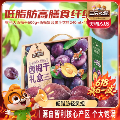 三只松鼠_西梅干西梅汁礼盒1560g