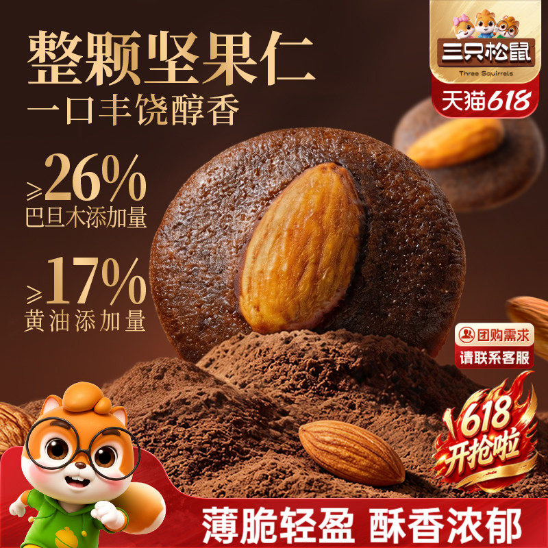 三只松鼠巴旦木可可脆120g坚果黄油薄脆饼干办公室休闲解馋小零食