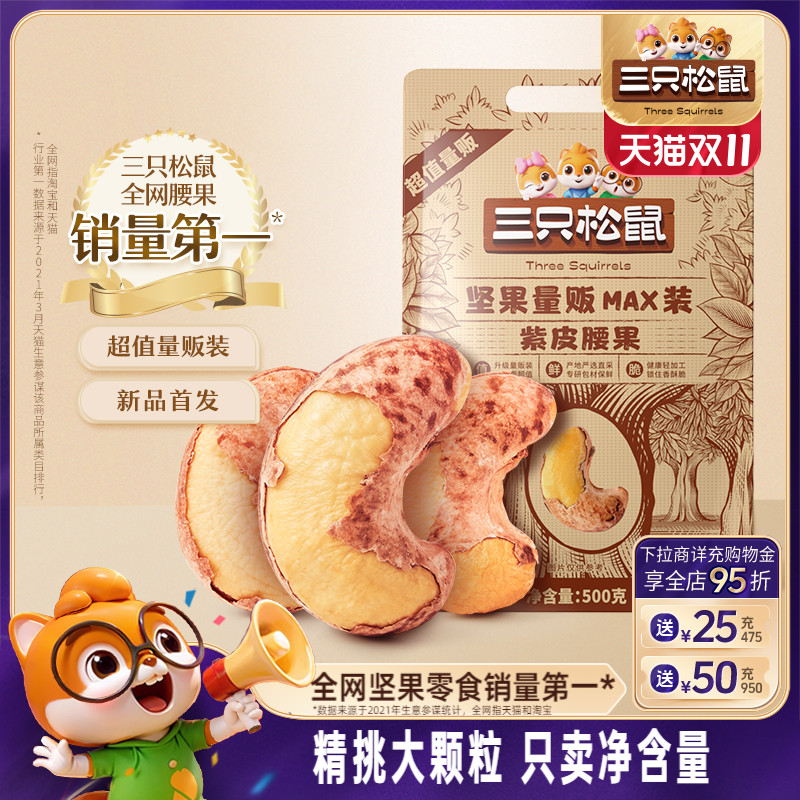三只松鼠量贩紫皮腰果500g袋装坚果炒货大颗粒腰果仁休闲健康零食