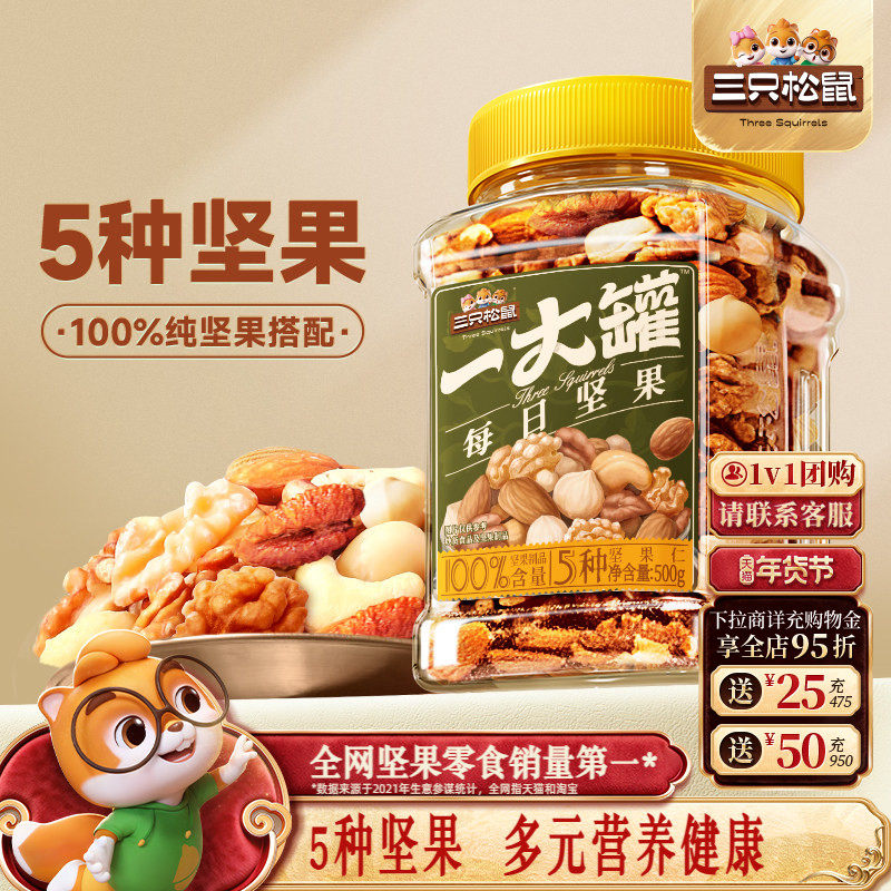三只松鼠_罐装纯坚果每日坚果500g健康早餐休闲零食混合干果果仁,零食/坚果/特产,混合坚果,淘宝优惠券,粉丝福利购,淘宝优惠卷