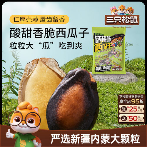 三只松鼠50小袋话梅味西瓜子