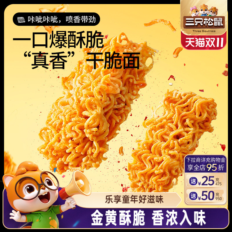 三只松鼠干脆面30包5种混合口味干吃方便面整箱小零食休闲日常
