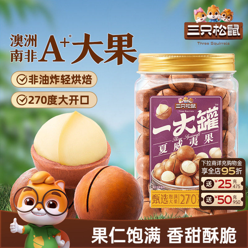 三只松鼠_一大罐夏威夷果500g大颗粒罐装坚果仁孕妇健康零食早餐