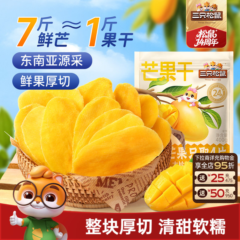 三只松鼠_芒果干400g厚切鲜采零食水果干果脯蜜饯解馋小吃ss