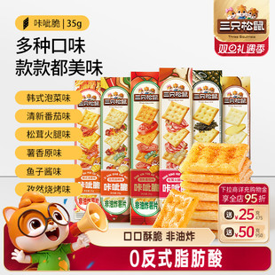 三只松鼠咔呲脆35g非油炸嘎吱脆薯片饼干日常解馋网红小吃零食