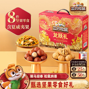 三只松鼠年货龙跃零食礼1035g/8件坚果炒货大礼包礼盒夏威夷果