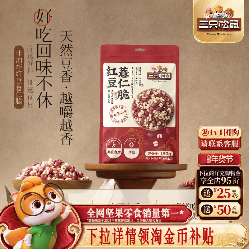 三只松鼠红豆薏仁脆180g袋装盐味高蛋白烘烤即食休闲健康解馋零食