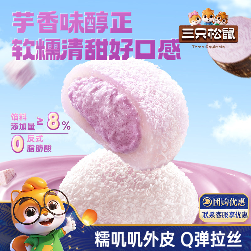 三只松鼠_芋泥雪媚娘泡芙麻薯福团800g大福零食品休闲中式糕点心