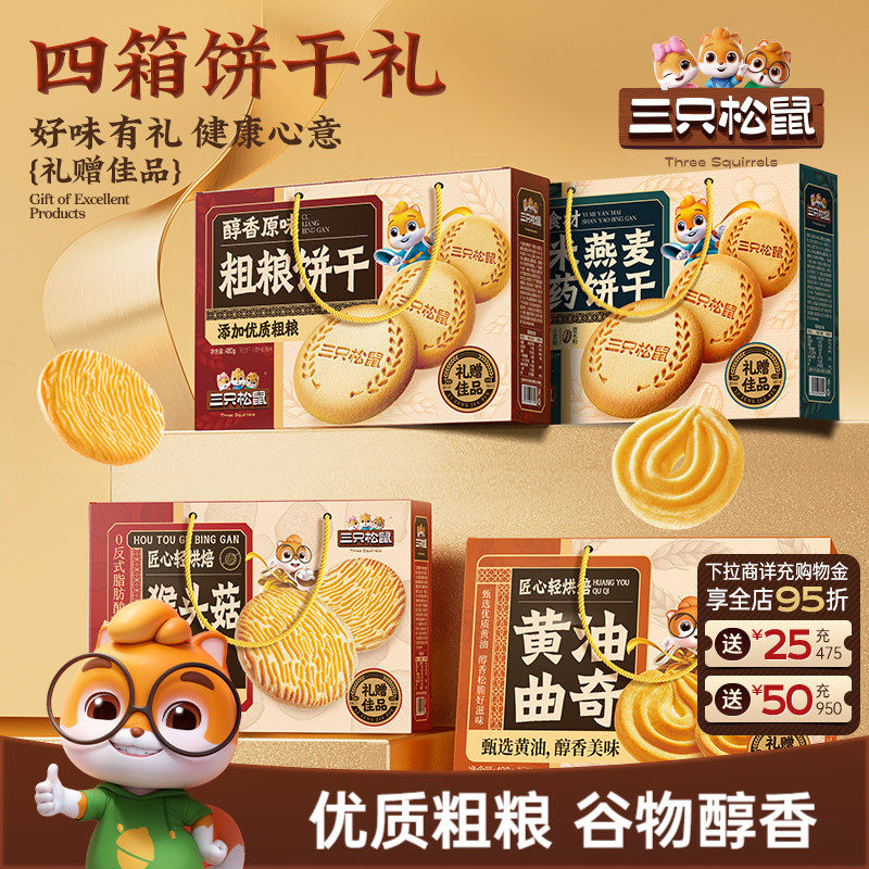 三只松鼠饼干礼盒休闲零食小吃酥脆好吃健康送礼物节日下午茶礼赠