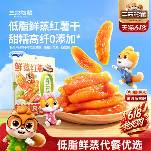 三只松鼠_红薯干地瓜干