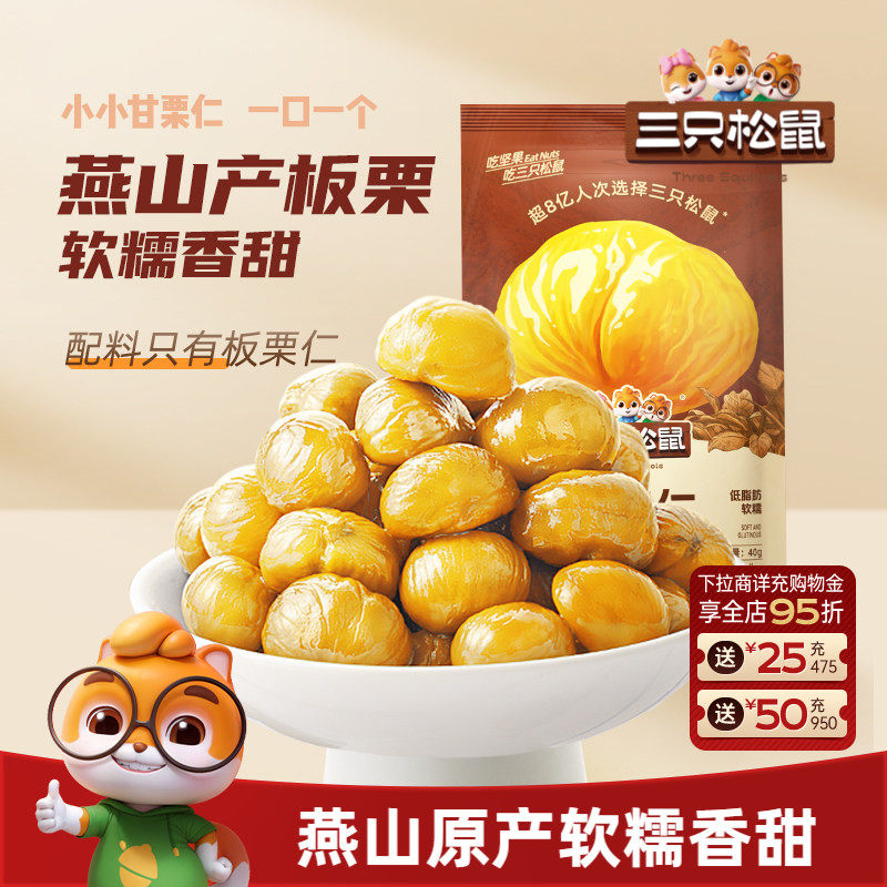 【三只松鼠_甘栗仁40gx11袋】迁西原产板栗仁即食油栗仁休闲零