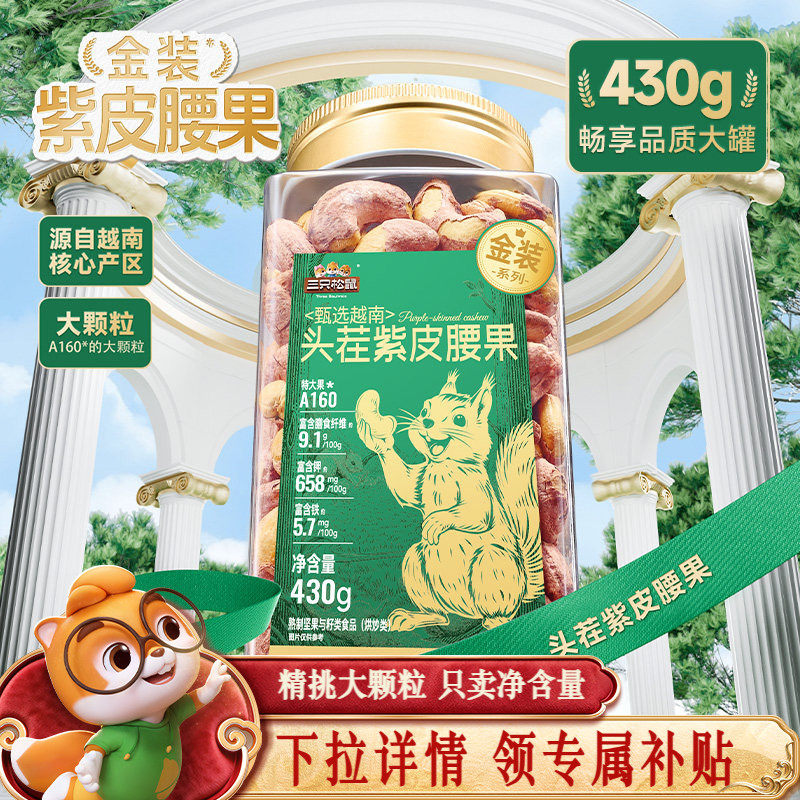 三只松鼠金装紫皮腰果430g罐装坚果腰果仁干果大颗粒休闲健康零食,零食/坚果/特产,腰果,淘宝优惠券,粉丝福利购,淘宝优惠卷