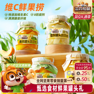 三只松鼠_水果罐头组合黄桃雪梨芒果菠萝什锦礼盒零食送礼