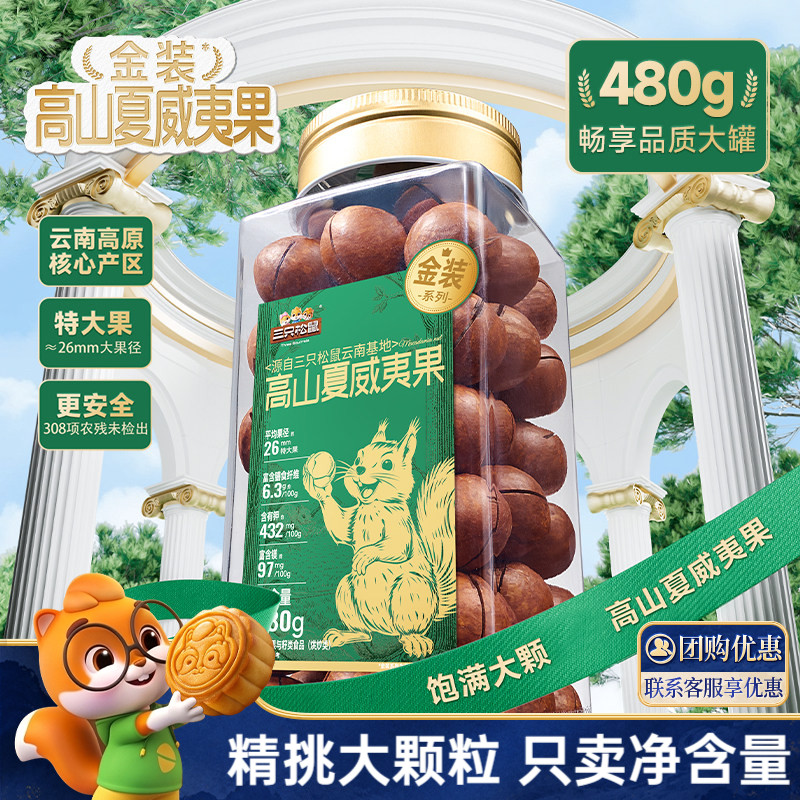 三只松鼠金装高山夏威夷果480g大颗粒罐装坚果干果仁早餐休闲零食