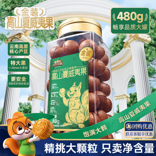 三只松鼠_夏威夷果大颗粒