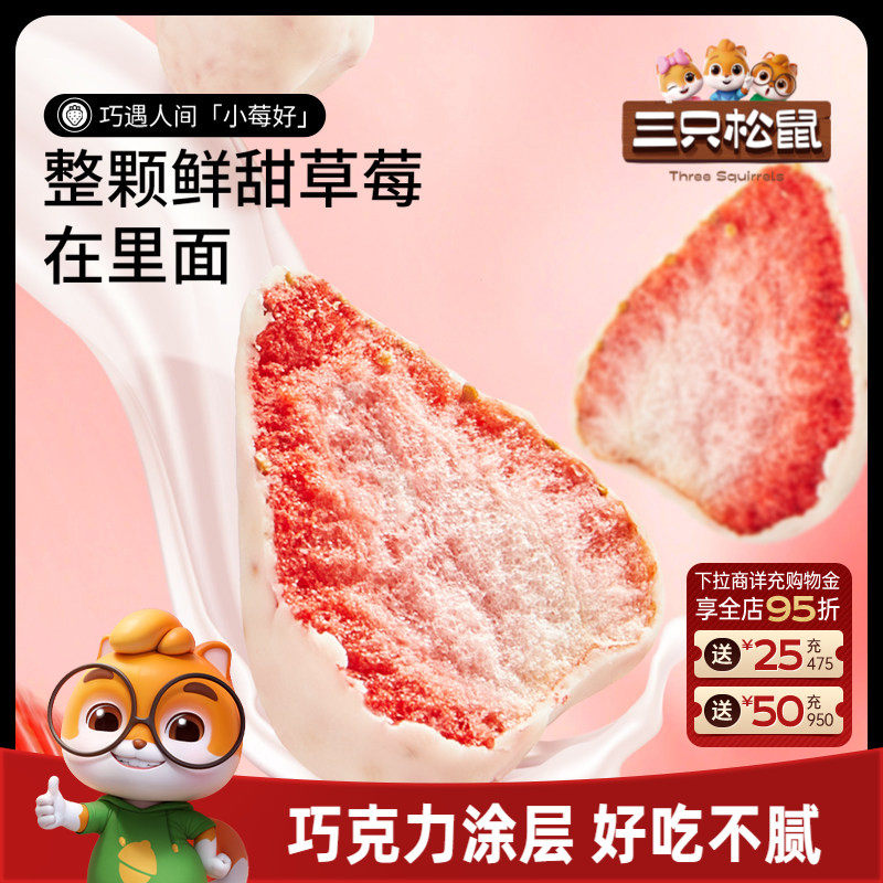 【三只松鼠_巧克力冻干水果干】草莓干芒果干榴莲干网红零食涂层