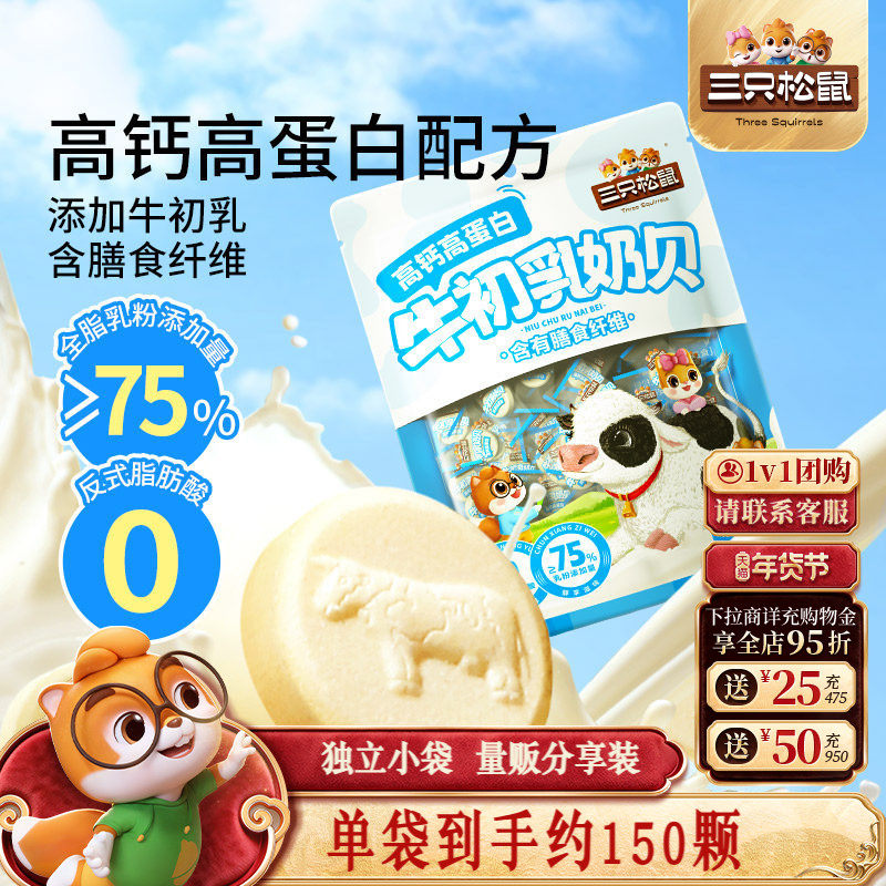 【三只松鼠_牛初乳奶贝300g】奶片高钙高蛋白健康解馋儿童小零食,零食/坚果/特产,功能糖果/压片糖果,淘宝优惠券,粉丝福利购,淘宝优惠卷