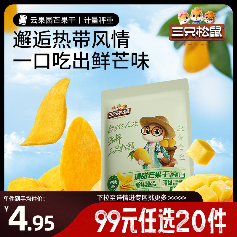 【专区99元任选20件】三只松鼠_芒果干约30gx2袋休闲零食小吃果干