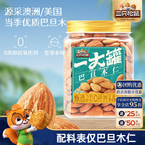 三只松鼠_量贩巴旦木仁500g特大