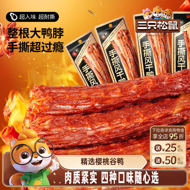 【三只松鼠_手撕风干鸭脖】