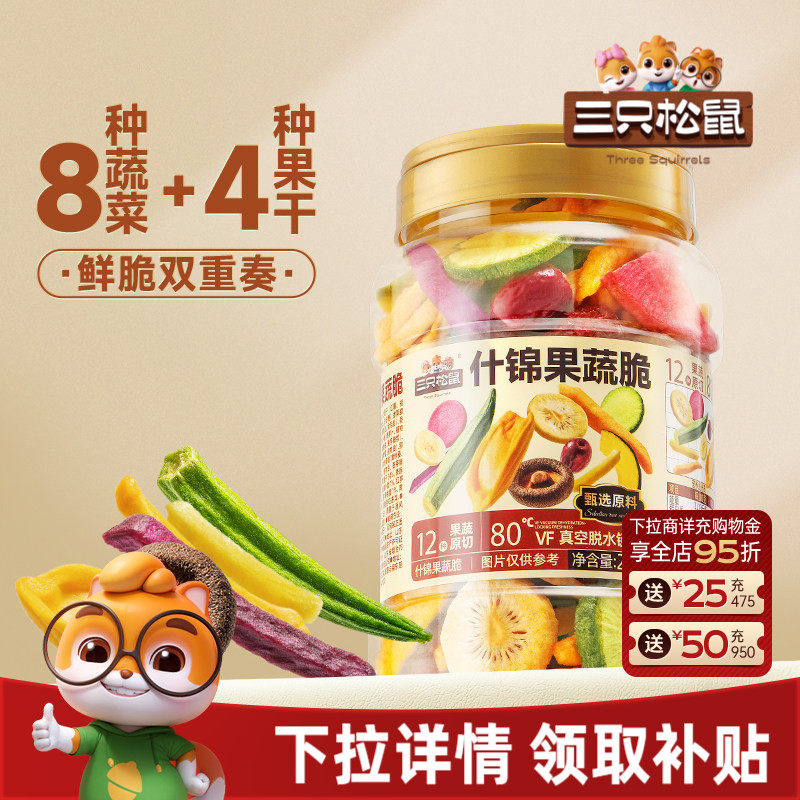 三只松鼠量贩罐装12种果蔬脆250g休闲小零食果干健康零食即食CL