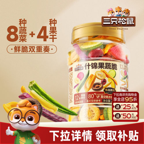 三只松鼠量贩罐装12种果蔬脆