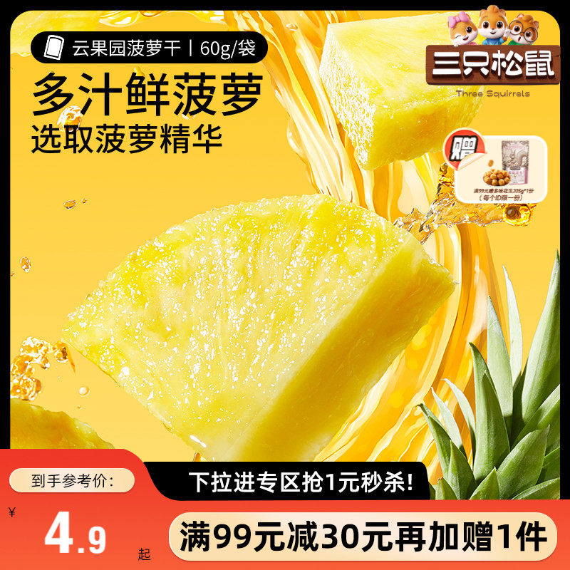 【满99减30】三只松鼠菠萝干60g零食水果干蜜饯果脯片小吃