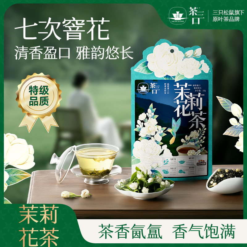 【茶三口】茉莉花茶50g袋装2025新茶特级浓香型茶叶年货三只松鼠,茶,茉莉花茶,淘宝优惠券,粉丝福利购,淘宝优惠卷