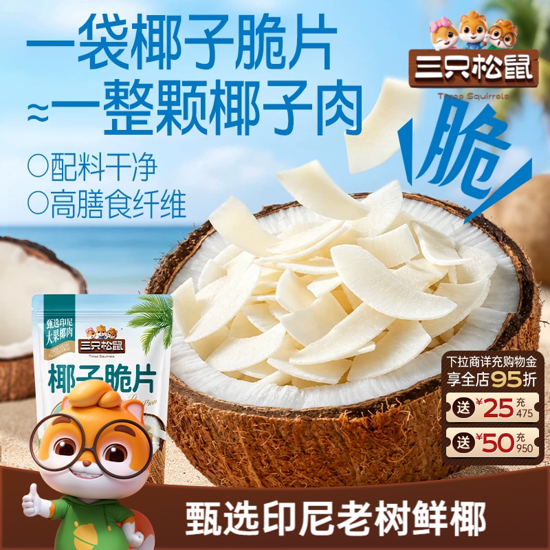 【三只松鼠_椰子脆片100g】印尼老树椰子果干特产即食解馋零食ss