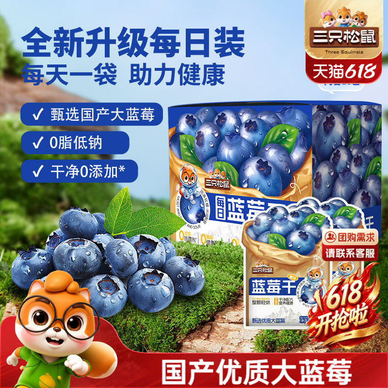 【三只松鼠_每日混合果干】蓝莓干蔓越莓干果干果脯零食健康早餐