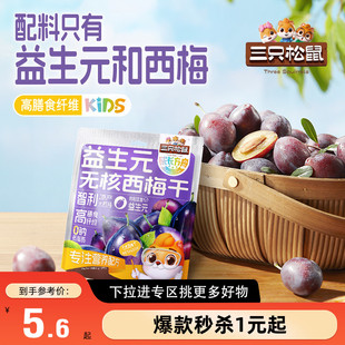 无核西梅干50g儿童零食梅子果干低脂 三只松鼠_益生元 满99减30
