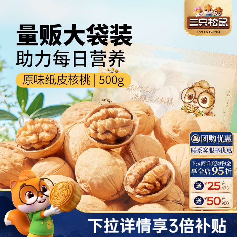 三只松鼠纸皮核桃500g熟核桃新疆阿克苏草本味坚果休闲健康零食