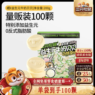 【三只松鼠_益生元牛奶贝贝】