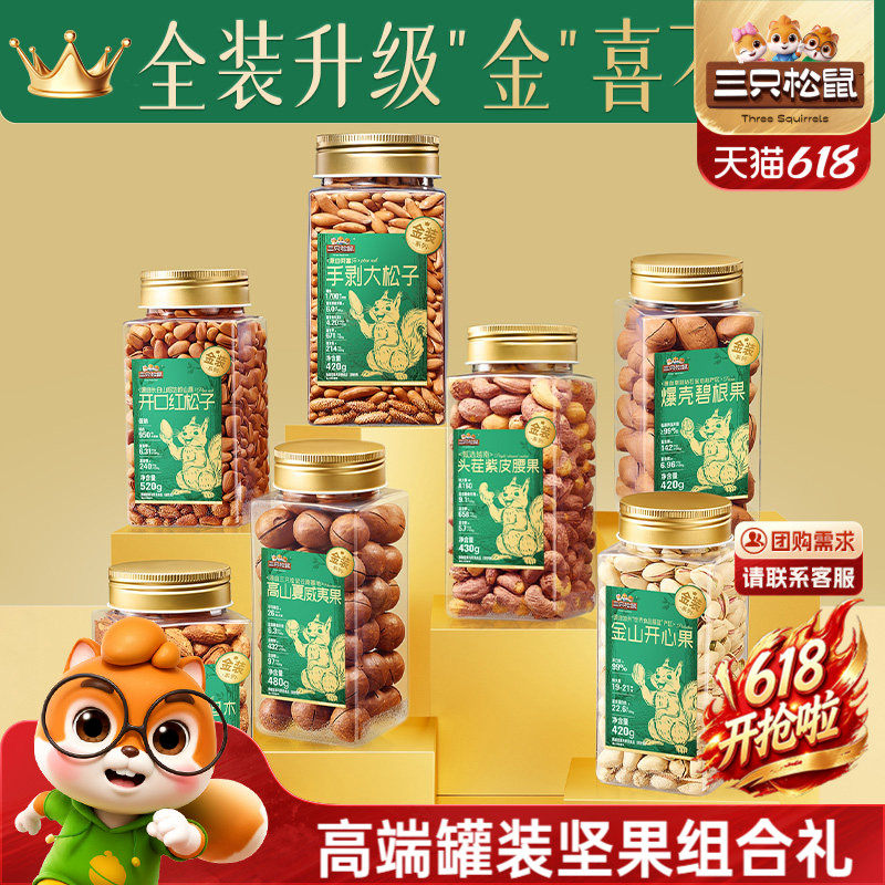 三只松鼠金装罐装坚果组合3罐装混合干果节日送礼盒健康休闲零食